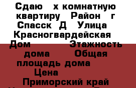 Сдаю 3-х комнатную квартиру › Район ­ г Спасск -Д › Улица ­ Красногвардейская › Дом ­ 114/1 › Этажность дома ­ 5 › Общая площадь дома ­ 60 › Цена ­ 10 000 - Приморский край Недвижимость » Дома, коттеджи, дачи аренда   . Приморский край